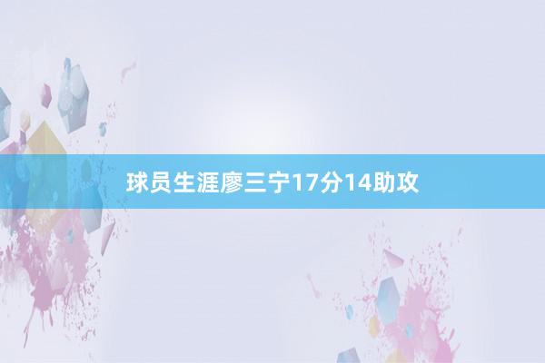 球员生涯廖三宁17分14助攻