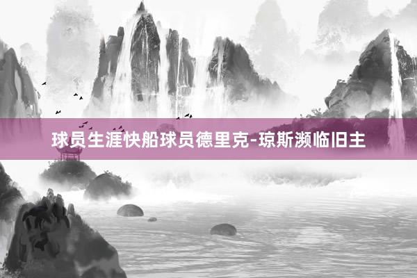 球员生涯快船球员德里克-琼斯濒临旧主