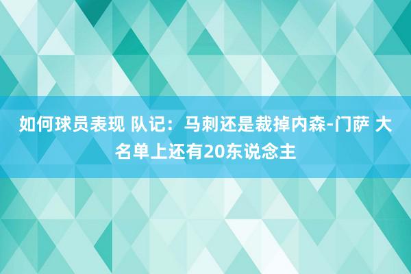 如何球员表现 队记：马刺还是裁掉内森-门萨 大名单上还有20东说念主