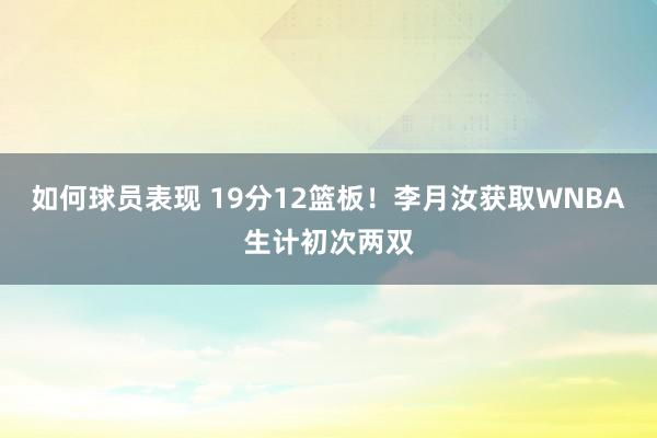 如何球员表现 19分12篮板！李月汝获取WNBA生计初次两双