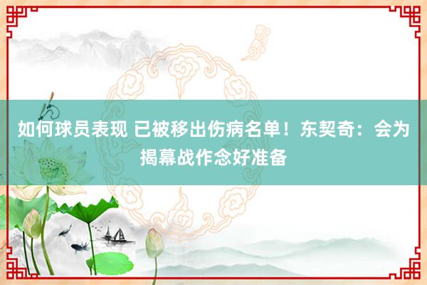 如何球员表现 已被移出伤病名单！东契奇：会为揭幕战作念好准备