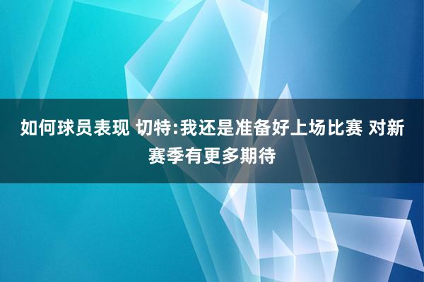 如何球员表现 切特:我还是准备好上场比赛 对新赛季有更多期待