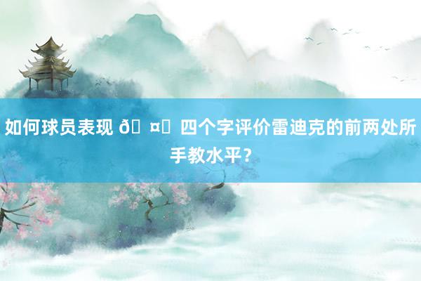 如何球员表现 🤔四个字评价雷迪克的前两处所手教水平？