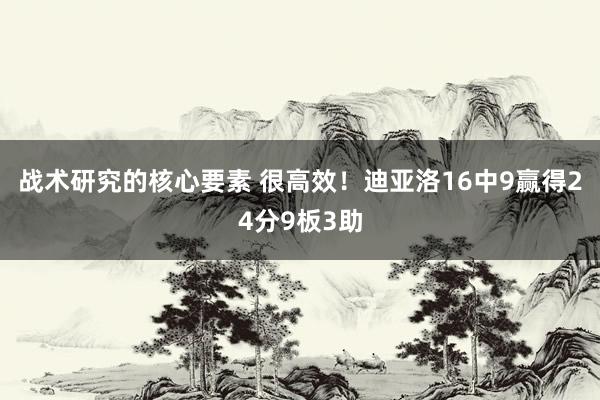 战术研究的核心要素 很高效！迪亚洛16中9赢得24分9板3助