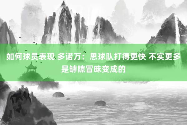 如何球员表现 多诺万：思球队打得更快 不实更多是罅隙冒昧变成的