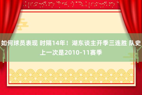 如何球员表现 时隔14年！湖东谈主开季三连胜 队史上一次是2010-11赛季