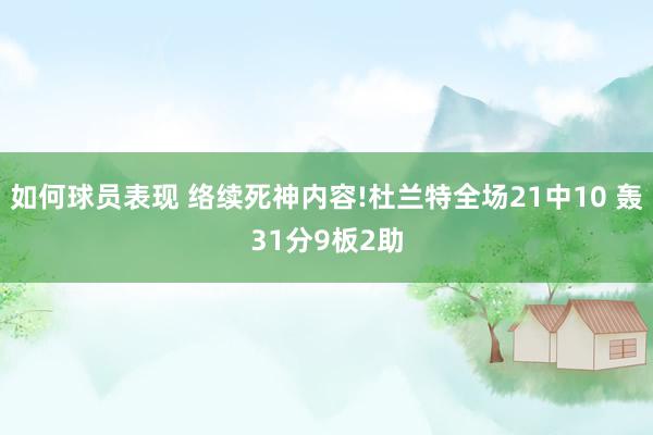 如何球员表现 络续死神内容!杜兰特全场21中10 轰31分9板2助