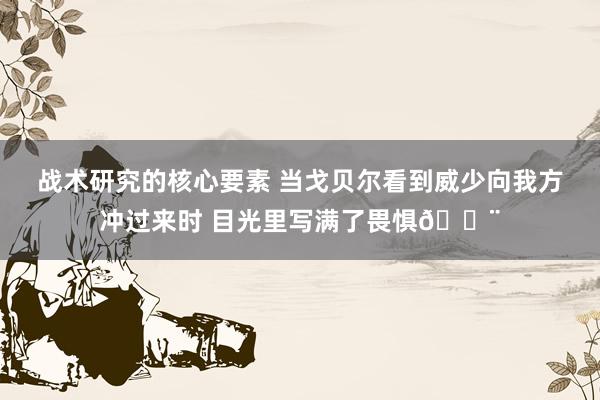 战术研究的核心要素 当戈贝尔看到威少向我方冲过来时 目光里写满了畏惧😨