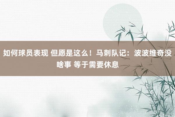 如何球员表现 但愿是这么！马刺队记：波波维奇没啥事 等于需要休息