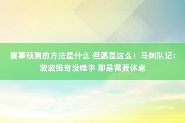 赛事预测的方法是什么 但愿是这么！马刺队记：波波维奇没啥事 即是需要休息