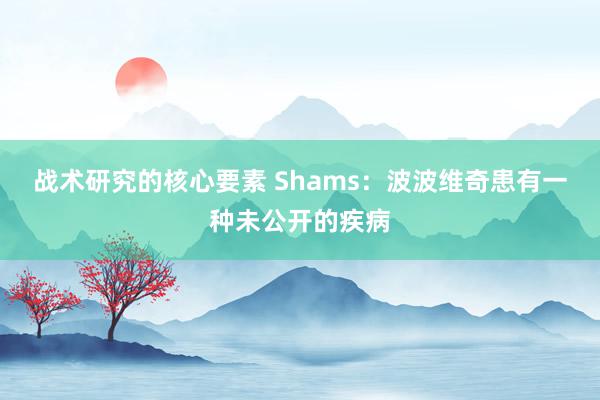 战术研究的核心要素 Shams：波波维奇患有一种未公开的疾病