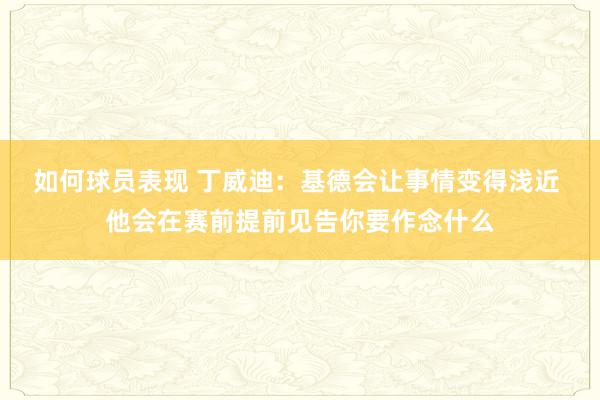 如何球员表现 丁威迪：基德会让事情变得浅近 他会在赛前提前见告你要作念什么