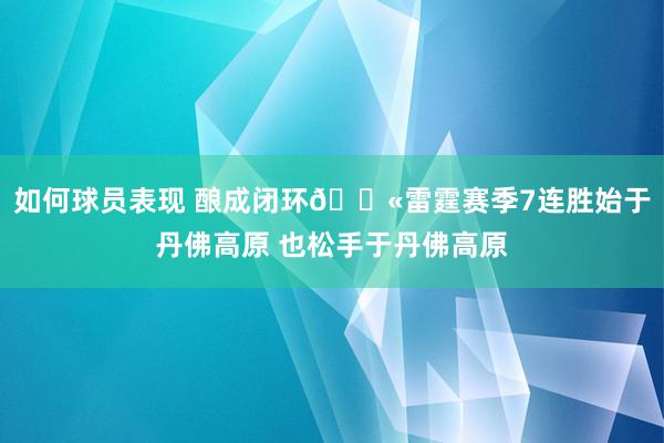 如何球员表现 酿成闭环💫雷霆赛季7连胜始于丹佛高原 也松手于丹佛高原