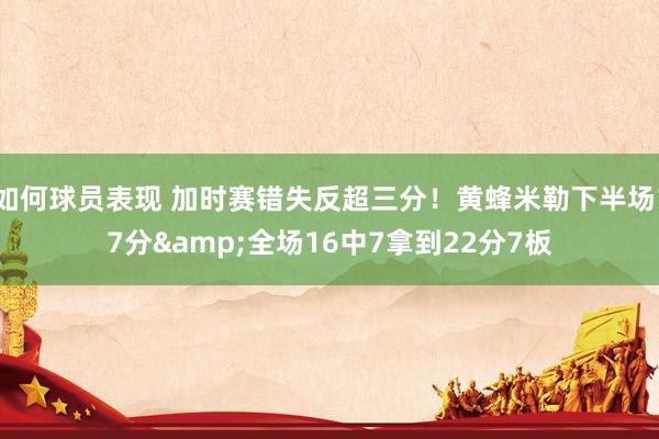 如何球员表现 加时赛错失反超三分！黄蜂米勒下半场17分&全场16中7拿到22分7板