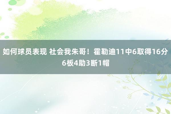 如何球员表现 社会我朱哥！霍勒迪11中6取得16分6板4助3断1帽