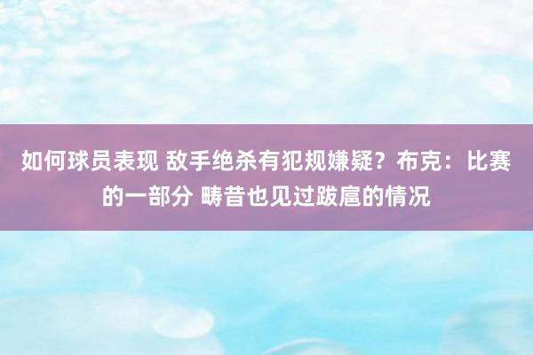 如何球员表现 敌手绝杀有犯规嫌疑？布克：比赛的一部分 畴昔也见过跋扈的情况