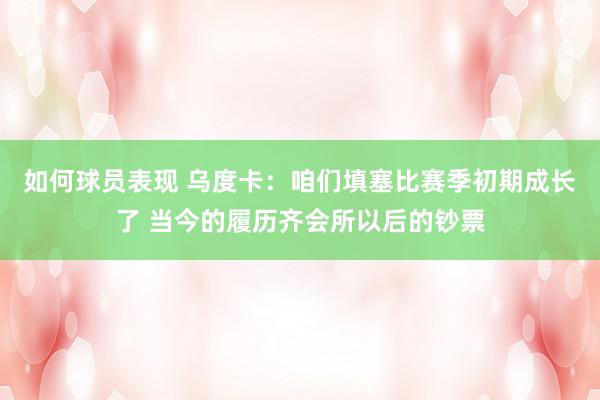 如何球员表现 乌度卡：咱们填塞比赛季初期成长了 当今的履历齐会所以后的钞票