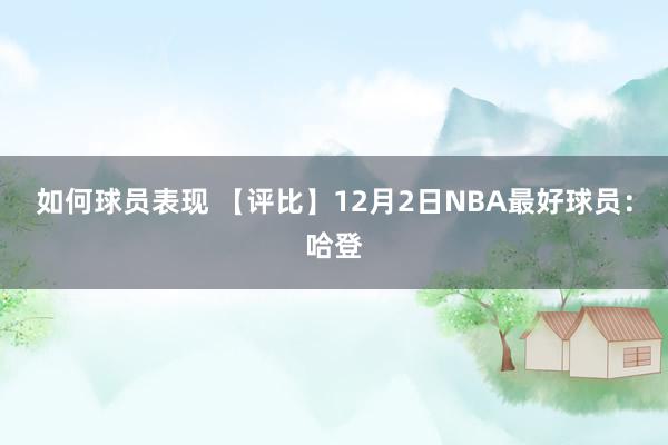 如何球员表现 【评比】12月2日NBA最好球员：哈登