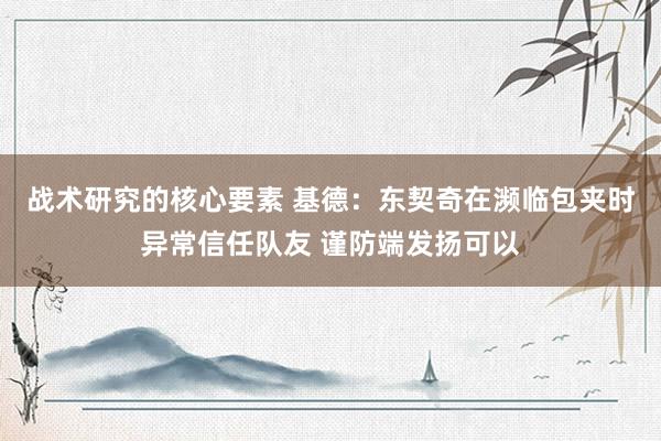 战术研究的核心要素 基德：东契奇在濒临包夹时异常信任队友 谨防端发扬可以