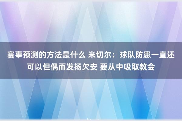 赛事预测的方法是什么 米切尔：球队防患一直还可以但偶而发扬欠安 要从中吸取教会