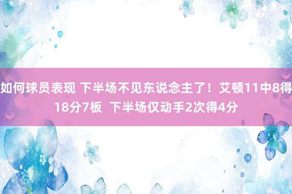 如何球员表现 下半场不见东说念主了！艾顿11中8得18分7板  下半场仅动手2次得4分