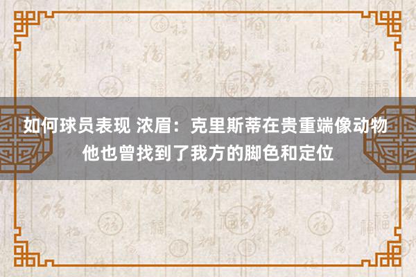 如何球员表现 浓眉：克里斯蒂在贵重端像动物 他也曾找到了我方的脚色和定位