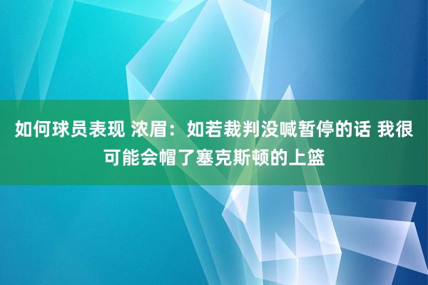 如何球员表现 浓眉：如若裁判没喊暂停的话 我很可能会帽了塞克斯顿的上篮