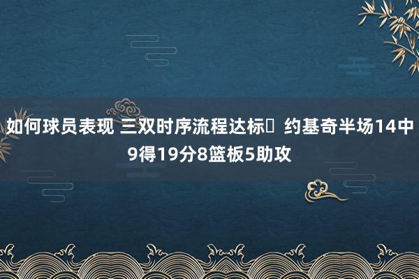 如何球员表现 三双时序流程达标✔约基奇半场14中9得19分8篮板5助攻