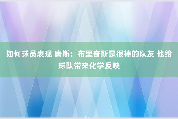 如何球员表现 唐斯：布里奇斯是很棒的队友 他给球队带来化学反映