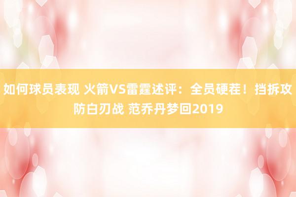 如何球员表现 火箭VS雷霆述评：全员硬茬！挡拆攻防白刃战 范乔丹梦回2019