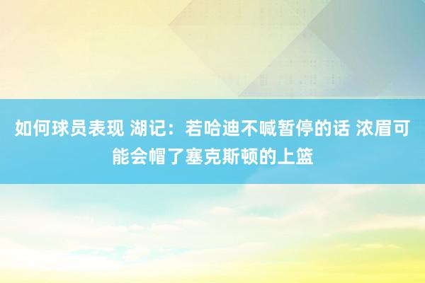 如何球员表现 湖记：若哈迪不喊暂停的话 浓眉可能会帽了塞克斯顿的上篮