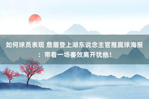 如何球员表现 詹眉登上湖东说念主官推赢球海报：带着一场奏效离开犹他！