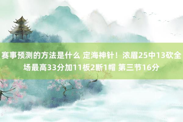 赛事预测的方法是什么 定海神针！浓眉25中13砍全场最高33分加11板2断1帽 第三节16分