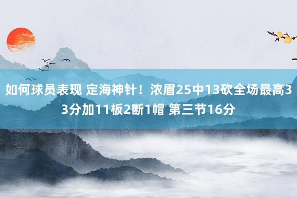 如何球员表现 定海神针！浓眉25中13砍全场最高33分加11板2断1帽 第三节16分