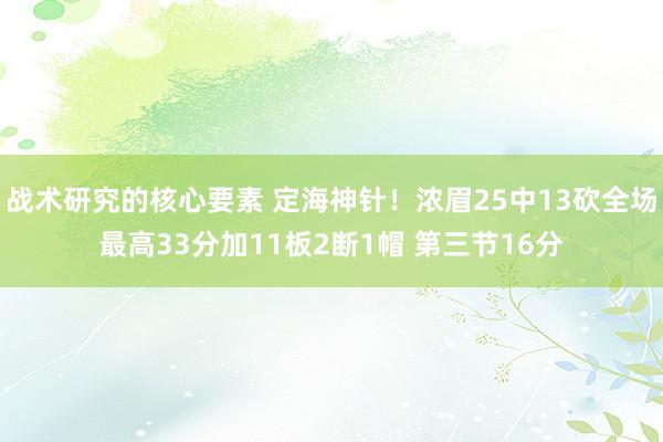 战术研究的核心要素 定海神针！浓眉25中13砍全场最高33分加11板2断1帽 第三节16分