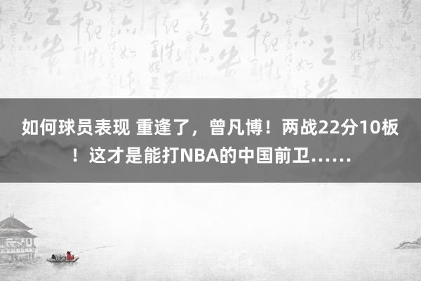 如何球员表现 重逢了，曾凡博！两战22分10板！这才是能打NBA的中国前卫……