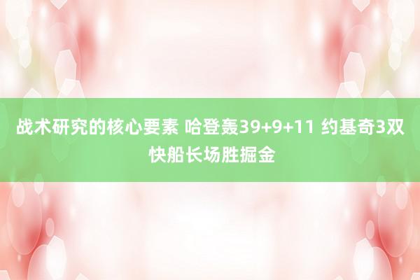 战术研究的核心要素 哈登轰39+9+11 约基奇3双 快船长场胜掘金