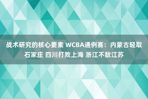 战术研究的核心要素 WCBA通例赛：内蒙古轻取石家庄 四川打败上海 浙江不敌江苏