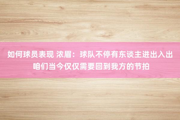 如何球员表现 浓眉：球队不停有东谈主进出入出 咱们当今仅仅需要回到我方的节拍