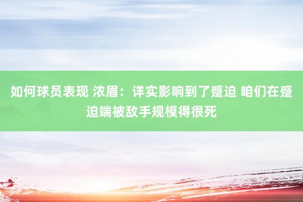 如何球员表现 浓眉：详实影响到了蹙迫 咱们在蹙迫端被敌手规模得很死