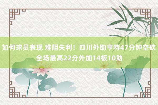 如何球员表现 难阻失利！四川外助亨特47分钟空砍全场最高22分外加14板10助