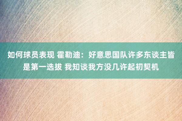 如何球员表现 霍勒迪：好意思国队许多东谈主皆是第一选拔 我知谈我方没几许起初契机