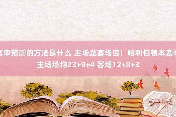 赛事预测的方法是什么 主场龙客场虫！哈利伯顿本赛季主场场均23+9+4 客场12+8+3