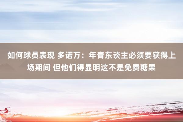 如何球员表现 多诺万：年青东谈主必须要获得上场期间 但他们得显明这不是免费糖果