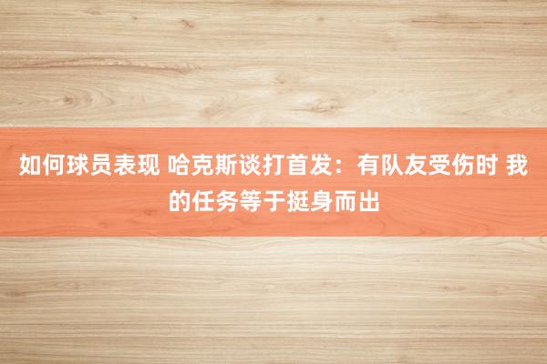 如何球员表现 哈克斯谈打首发：有队友受伤时 我的任务等于挺身而出