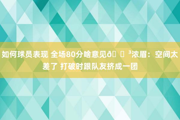 如何球员表现 全场80分啥意见😳浓眉：空间太差了 打破时跟队友挤成一团