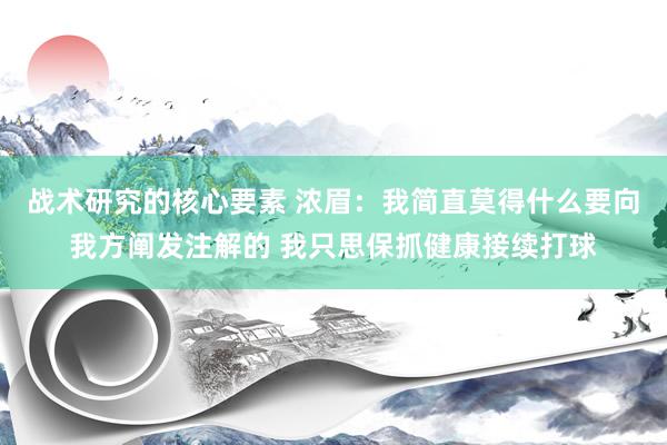 战术研究的核心要素 浓眉：我简直莫得什么要向我方阐发注解的 我只思保抓健康接续打球