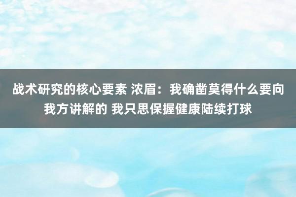 战术研究的核心要素 浓眉：我确凿莫得什么要向我方讲解的 我只思保握健康陆续打球