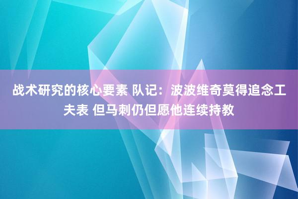 战术研究的核心要素 队记：波波维奇莫得追念工夫表 但马刺仍但愿他连续持教