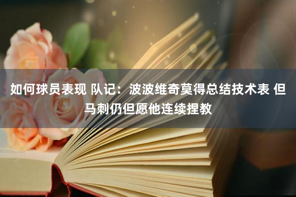 如何球员表现 队记：波波维奇莫得总结技术表 但马刺仍但愿他连续捏教